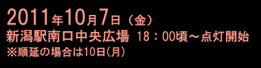 10月7日（金）新潟駅南口中央広場にて開催 18:00頃〜点灯開始 ※順延の場合は10日（月）
